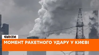 🔥Момент ракетного удару російських окупантів по Києву