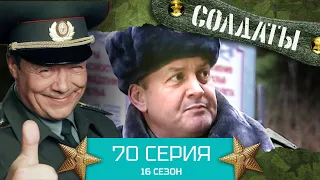 Сериал СОЛДАТЫ. 16 Сезон. Серия 70