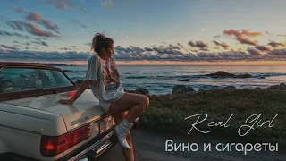 Real Girl - Вино и сигареты (LȺ Remix)