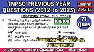 புறநானூறு | (2012 to 2023 All TNPSC Questions) | Purananooru tnpsc questions | TNUSRB, TET, SI Exams