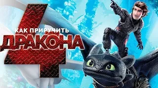 Как приручить дракона 4 [Обзор] / [Официальный русский трейлер]