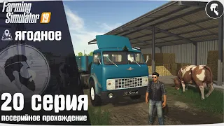 Farming Simulator 19: Ягодное #20 ● Пахота, МАЗ-504