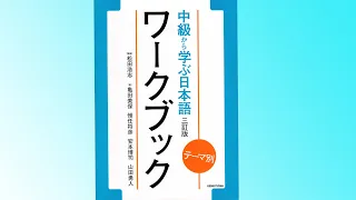 「4課」テーマ別　中級から学ぶ日本語