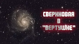 Яркая сверхновая в галактике "Вертушка" (М101)