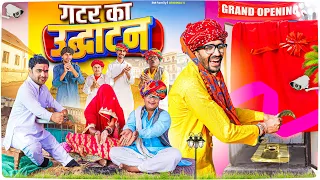 गटर का उद्घाटन ।। Rajasthani Short Film Haryanvi &  Marwadi Comedy || RM Family