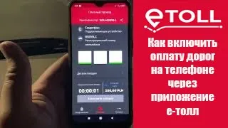 Как включить оплату дорог на телефоне через приложение е толл