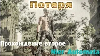 Nier Automata. Глава 10: Потеря. Прохождение второе. Более кратко.