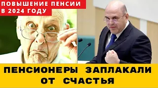 Пенсионеры "плачут от счастья": насколько повысят пенсию в 2024 году