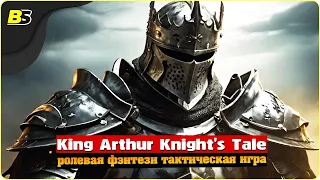 Возвращение на Авалон | №2 | Стрим | King Arthur Knight's Tale | Сложность — Кошмар.