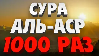 Сура "АЛЬ-АСР" 1000 РАЗ