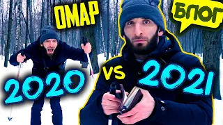 2020 VS 2021. Омар решает, какой год лучше? @omarbigcity