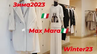 Италия🇮🇹#витрины #maxmara #marella #зима2023#fashion #italy