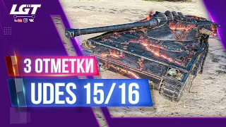 3 ОТМЕТКИ НА UDES 15/16 в МИРЕ БОЛИ  . СТРИМ WORLD OF TANKS