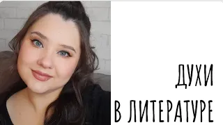 💜Какие ароматы упоминают в литературе?💜 Персидская сирень, Шанель#5  и другие