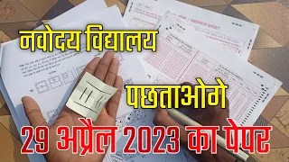 🔴29 अप्रैल 2023 , यही आयेगा ? {🙏}/jawahar navodaya vidyalaya 2023 ka paper class 6/ jnv pepper