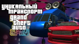 Уникальный транспорт в GTA The Ballad of Gay Tony