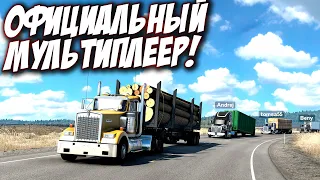 Официальный мультиплеер! American Truck Simulator:1.41