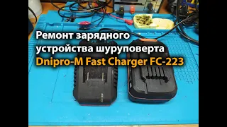 Ремонт зарядного устройства шуруповерта Dnipro-M Fast Charger FC-223