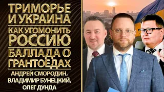 Триморье и Украина. Как угомонить Россию. Баллада о грантоедах.Андрей Смородин, Олег Дунда, Бунецкий