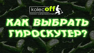 Гироскутер 10,5 на что стоит обратить внимание при покупке...