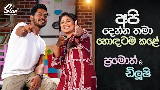 අපි දෙන්න තමා හොඳටම කළේ | Star Back to School with Pramoth & Dilushi