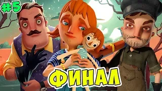 ПРИВЕТ СОСЕД ПРЯТКИ - ФИНАЛ! БРАТ УБИЙЦА! Hello Neighbor Hide And Seek #5 Котик Игроман