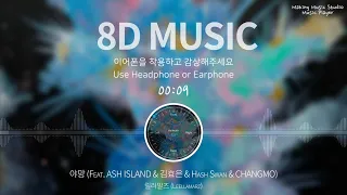 [8D AUDIO/가사] 릴러말즈 (Leellamarz) - 야망 (Feat. ASH ISLAND & 김효은 & Hash Swan & CHANGMO) (Prod. by TOIL)