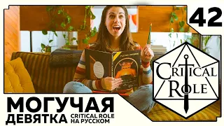 Critical Role: THE MIGHTY NEIN на Русском - эпизод 42