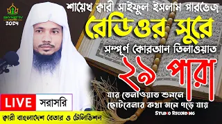 Live - পৃথিবীর সেরা কারীর কন্ঠে - ২৯ পারা - Para 29 - Quran Tilawat Qari Saiful islam Parvez