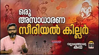 ഒരു അസാധാരണ സീരിയൽ കില്ലർ : World's Youngest Serial Killer |  Vallathoru Katha Episode #99