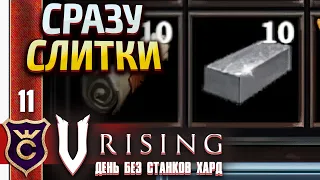 ГДЕ НАЙТИ ЖЕЛЕЗНЫЕ СЛИТКИ! V Rising День Без станков Хард #11