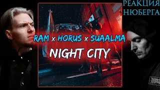 НЮБЕРГ слушает RAM x Horus x suaalma - Night City