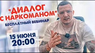 "Диалог с наркоманом" / Как избавиться от тяги навсегда / Мотивация к освобождению /Вебинар 15/06