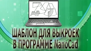 ✂✂  Шаблон для программы NanoCad/Выкройки ламбрекенов своими руками/Выкройки штор  ✂✂