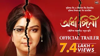 Trailer|Ardhangini(অর্ধাঙ্গিনী)|Jaya|Churni|Kaushik Sen|Ambarish|Lily|Kaushik Ganguly|Surinder Films