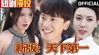 【SUB】《新版：天下第一》（超清全集）#重生 #都市 #穿越 #大陆剧 #逆袭 #热血 #商业奇才 #短剧 #短剧推荐 #热门短剧 #短剧全集 #神州剧场 #龙王 #赘婿 #医圣#医神