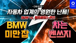 [더워] 5시리즈랑 E클래스 중에 뭐 살까? 벤츠 vs. BMW! 여러분은 어떤 브랜드가 좋으세요? 🤔