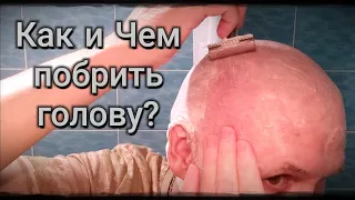 Как и Чем побрить голову?