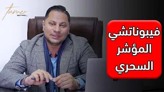 فيبوناتشي المؤشر السحري