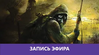 S.T.A.LK.E.R. Тень Чернобыля прохождение ч.1  |Деград-отряд|