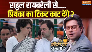 Coffee Par Kurukshetra : राहुल रायबरेली से प्रियंका का टिकट काट देंगे ? | Rahul Gandhi | Priyanka