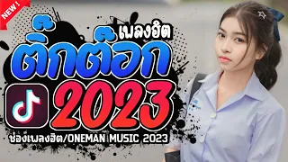 #เพลงฮิต TikTok #รวมเพลงฮิต😍 TikTok #เพลงฮิตในtiktok  2023 รวมเพลง TikTok ล่าสุด @onemanmusic