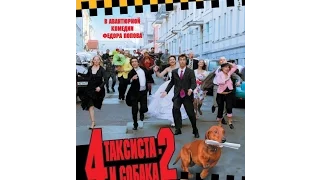 Четыре таксиста и собака - 2 (2006) фильм