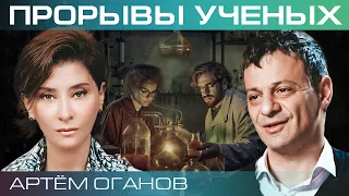 Артём Оганов. Как ученые создают новые материалы?