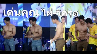 ฮามาก เด่นคุณ ,ไผ่-วิศรุต ถอดเสื้อโชว์,ไผ่-วิศรุต 50ปี ,Channel 3 Infinity Fun Presented by Toyota