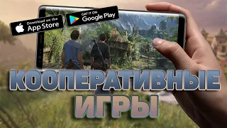 ТОП 5 ЛУЧШИХ ИГР С ДРУЗЬЯМИ НА АНДРОИД & iOS //  КООПЕРАТИВНЫЕ ИГРЫ // ИГРЫ ПО СЕТИ