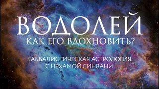 Как вдохновить Водолея? // Каббалистическая астрология с Нехамой Синвани