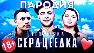 Егор Крид - Сердцеедка ПАРОДИЯ 18+ (Премьера клипа, 2019)