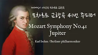 모차르트 교향곡 41번 '주피터' Mozart: Symphony No.41 "Jupiter" / Karl bohm, Berliner Philharmoniker