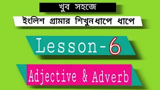 ইংলিশ গ্রামার বেসিক টু অ্যাডভান্স ।। (Lesson – 6) ।। Adjective & Adverb ।।